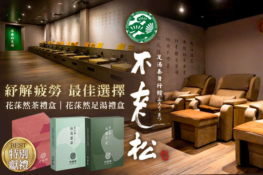 不老松足湯養身行館(中壢延平行館)