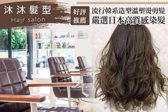 沐沐髮型Hair salon
