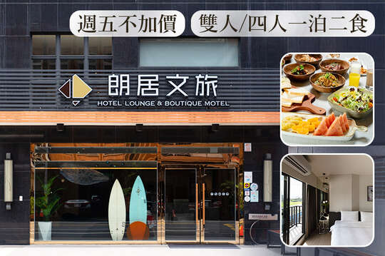 宜蘭頭城-朗居文旅