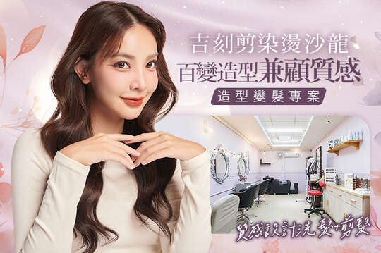 A.造型變髮​專案：質感剪+(染/冷燙髮專案 2選1，不限髮長) / B.百變造型兼顧質感：溫塑燙/縮毛矯正燙 二選一​(不限髮長) / C.質感設計洗​髮+剪​髮