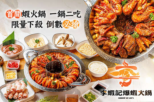 李蝦記爆蝦火鍋