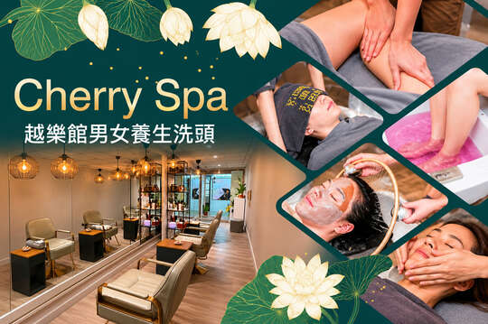 越樂館男女養生洗頭 Cherry Spa
