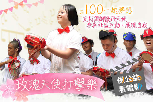 支持偏鄉慢飛天使參與社區互動，展現自我！