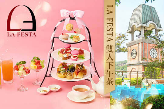 維多麗亞酒店-LA FESTA餐廳