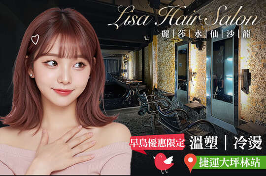 Lisa Hair Salon 麗莎水仙沙龍