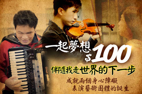   成就兩個身心障礙表演藝術團體的誕生！