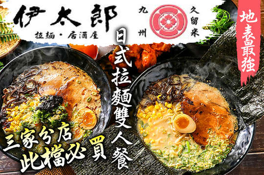 地表最強日式拉麵雙人餐