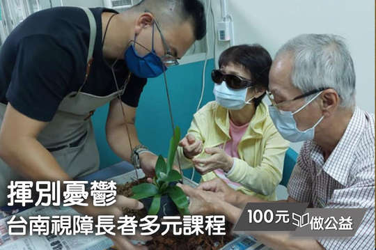 100元！【揮別憂鬱！台南視障長者多元課程 】支持13名視障長者透過多元課程讓他們暗黑糢糊的視野下，找到快樂！