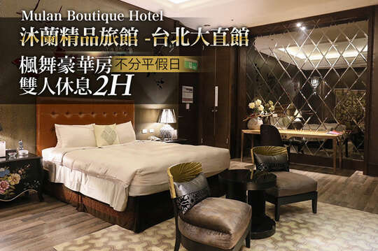 沐蘭精品旅館-台北大直館Mulan Boutique Hotel