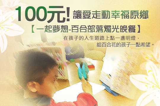 讓百合花的孩子在放學後得到一點關懷、一些陪伴、一個希望