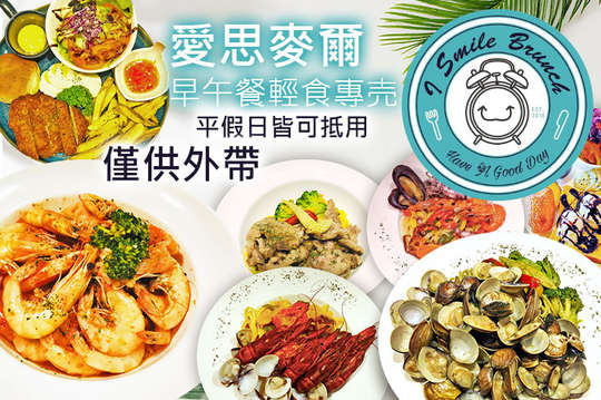 平假日皆可抵用100元外帶消費金額