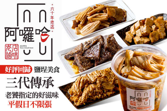 A.阿囉哈招牌滷味隨手杯(小杯)二入 / B.阿囉哈滷味綜合包一份