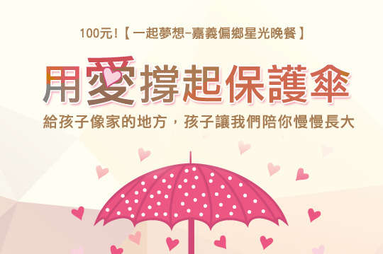 守護嘉義朴子鄉&鹿草鄉弱勢家庭孩童，做孩子的生命推手，給孩子如家般的溫暖亮光！