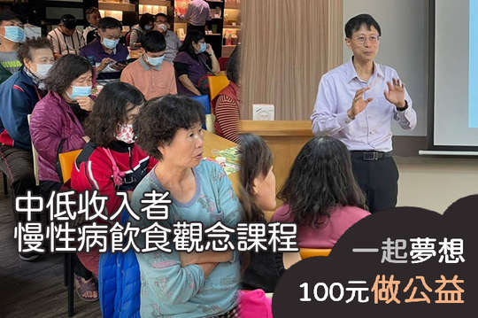 提升30名中低收入慢性病者飲食觀念，降低社會醫療資源問題！