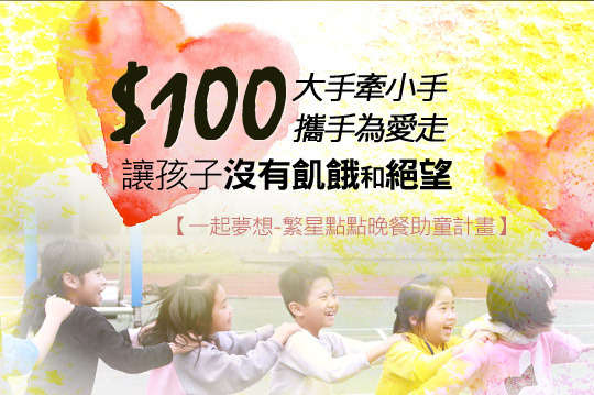 100元！讓孩子沒有飢餓和絕望，愛成為改變生命的巨大力量！