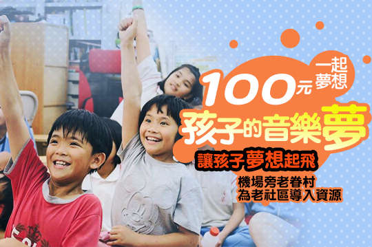 為老社區導入資源，讓孩子夢想起飛！