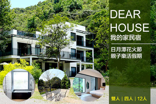 南投-Dear house我的家民宿