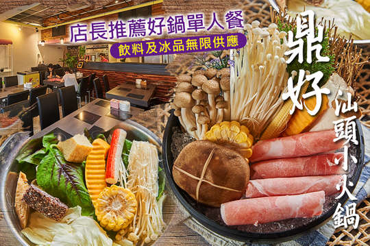 店長推薦好鍋單人餐