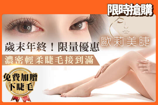A.自然美瞳美人兒！3D/6D/YY客製化專業設計輕柔300根美睫(依原生睫毛條件嫁接) / B.濃密魅惑超吸睛！3D/6D/YY專業客製化設計輕柔睫毛接到滿(依原生睫毛條件嫁接) / C.超清爽好自在！熱蠟腋下除毛 / D.光滑美肌完美呈現！熱蠟小腿除毛