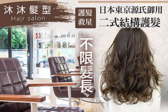 沐沐髮型Hair salon