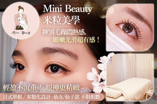 Mini Beauty 米粒美學