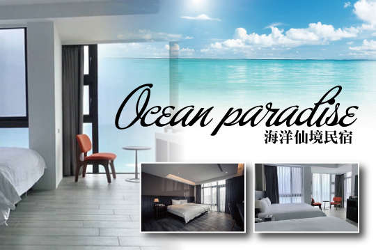 雙人/四人住宿專案，超優質海景民宿~