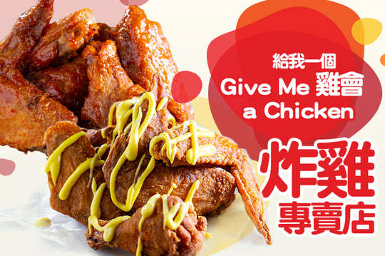 給我一個雞會招牌餐