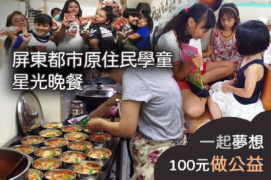 支持35位弱勢家庭兒少課後餐食及照顧，讓孩子健康長大！