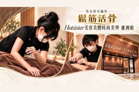 Hotsister美容美體時尚美學(蘆洲館)