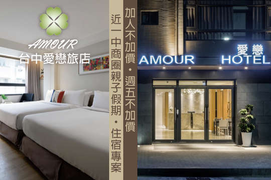 雙人/三人/四人住宿專案，加人不加價、週五不加價，近一中商圈親子假期