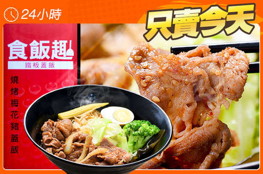 燒烤梅花豬蓋飯一份