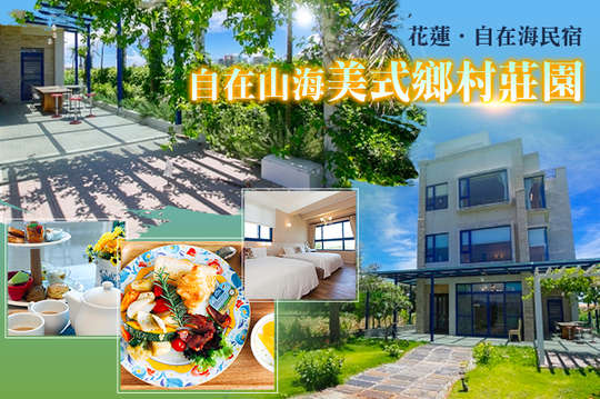 雙人/四人自在山海悠活美式鄉村莊園住宿專案