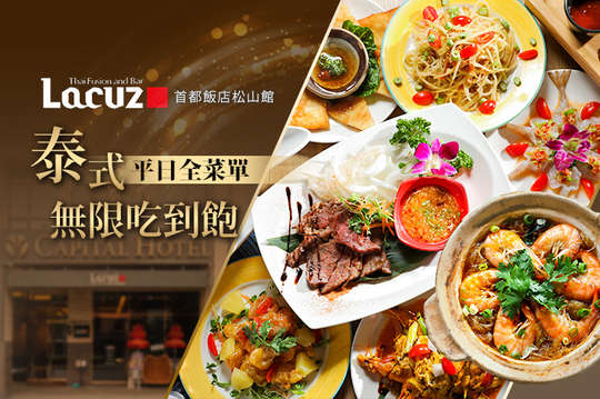 平日全菜單泰式單人無限吃到飽