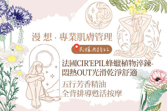 A.毛孔淨化救星！美顏淨痘水潤肌護理全程70分(手技60分) / B.宛如新生！無針線撫紋拉提有感奇肌課程全程80分(手技70分) / C.五行芳香精油全背排導甦活按摩+腹部暖宮按摩70分(手技60分) / D.法國CIR’EPIL蜂蠟植物淬鍊-悶熱OUT光滑乾淨舒適(VIO私密處除毛) / E.薰衣草眼部舒眠蒸眼SPA護理課程60分(手技50分)