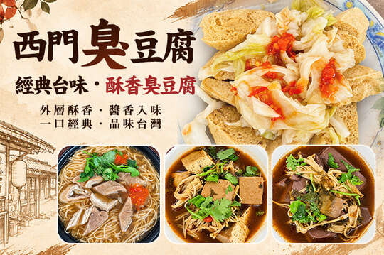 西門臭豆腐