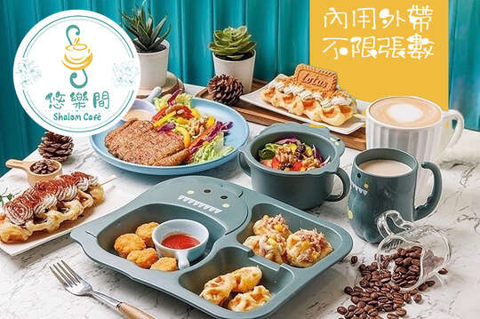 悠樂間 Shalom Cafe