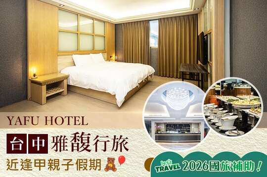 台中-​雅馥行旅