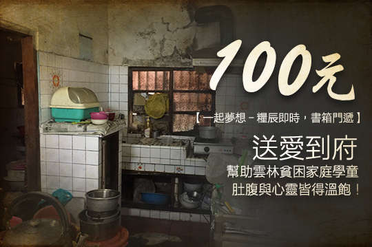 幫助雲林貧困家庭學童，肚腹與心靈皆得溫飽！