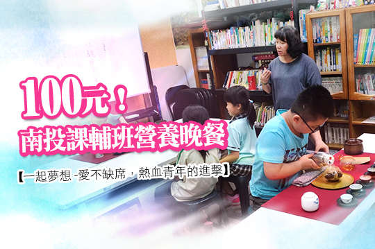 南投課輔班營養晚餐