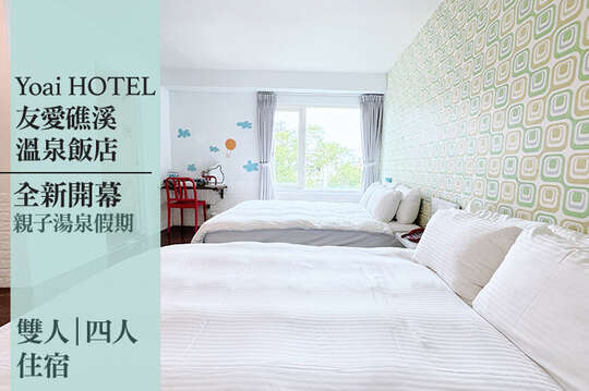 友愛礁溪溫泉飯店