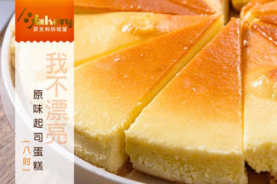我不漂亮原味起司蛋糕一個(8吋)