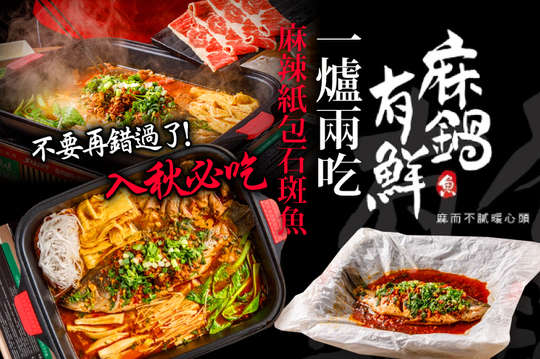 一爐兩吃麻辣紙包石斑魚