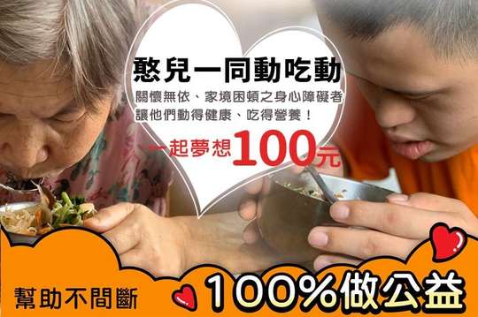 關懷無依、家境困頓之身心障礙者，讓他們動得健康、吃得營養！