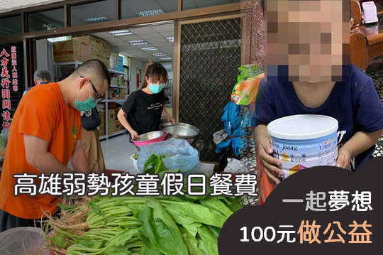 募集60位孩童營養點心及假日餐盒，讓孩子成長發育健康又營養!