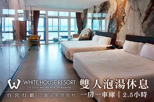 金山萬里-白宮行舘沙灘溫泉渡假村