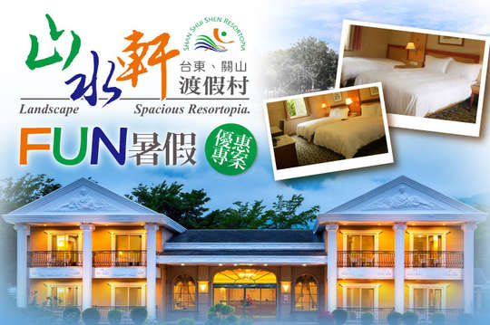 雙人/三人/四人住宿，獨家優惠，Fun暑假優惠專案