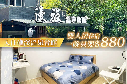 宜蘭礁溪-漫旅溫泉旅館