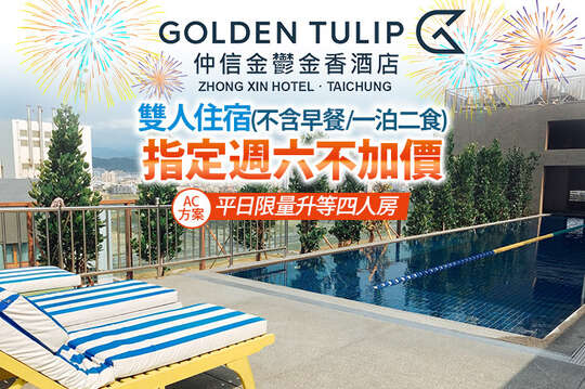 台中​仲信金鬱金香酒店