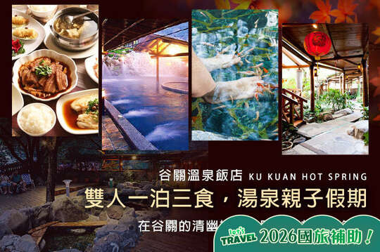 台中-谷關溫泉飯店