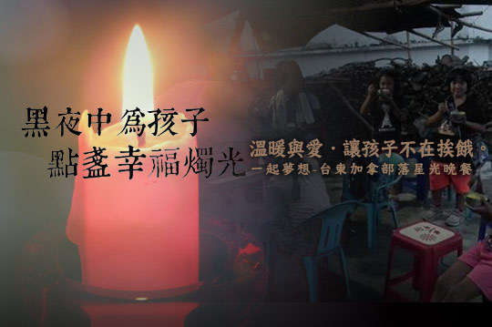邀您點亮部落一根根愛的蠟燭，燃起部落共同的盼望與孩子的未來